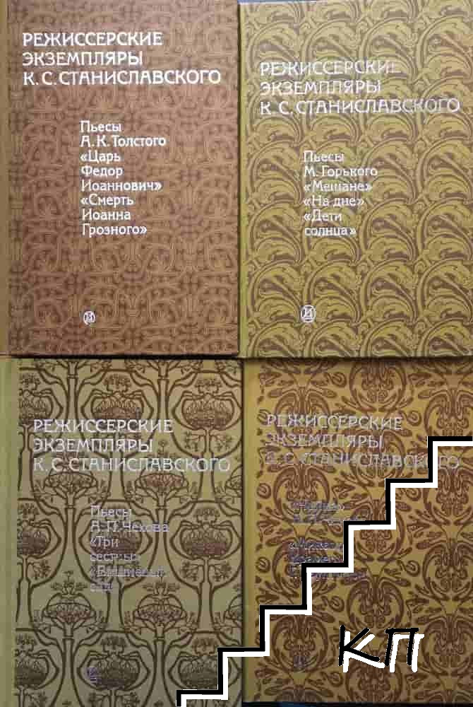 Режиссерские экземпляры К. С. Станиславского. Том 1-4