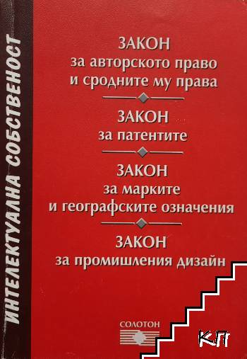 Закон за авторското право и сродните му права; Закон за патентите; Закон за марките и географските означения; Закон за промишления дизайн