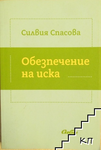 Обезпечение на иска