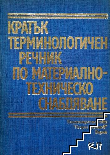 Кратък терминологичен речник по материално-техническо снабдяване