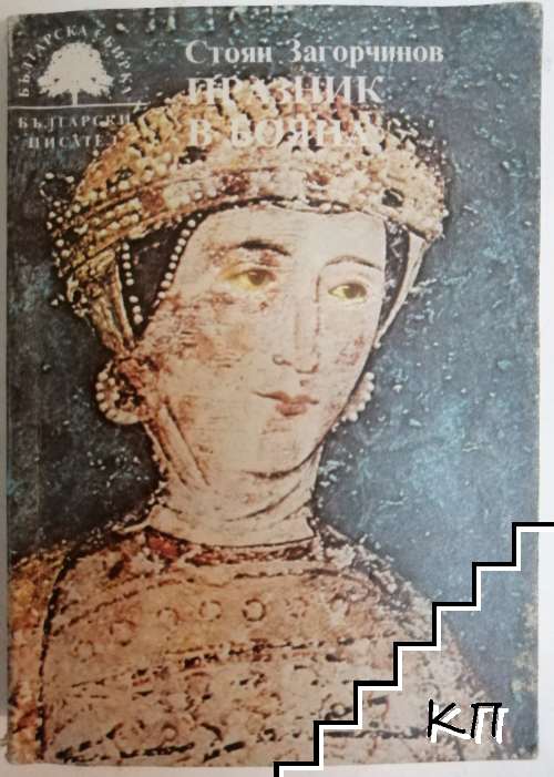 Празник в Бояна