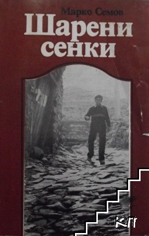 Шарени сенки Шарени сенки