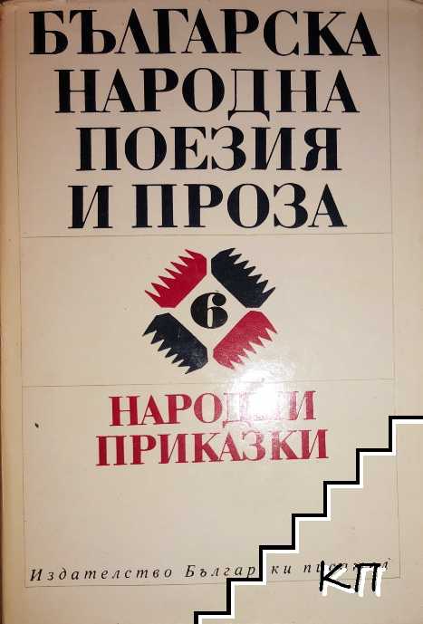 Българска поезия и проза. Том 6: Народни приказки Българска поезия и проза. Том 6: Народни приказки