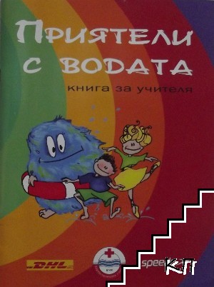 Приятели с водата: Книга за учителя