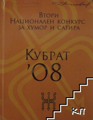 Втори Национален конкурс за хумор и сатира - Кубрат '08