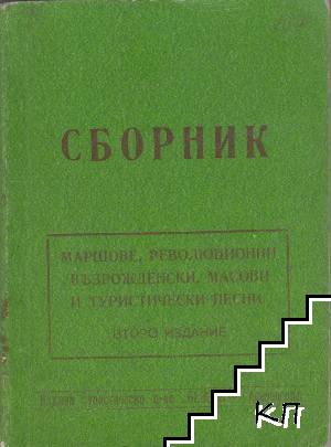 Сборник маршови, възрожденски, революционни, масови, стари градски и туристически песни