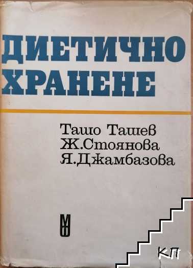 Диетично хранене