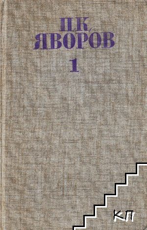 Събрани съчинения в пет тома. Том 1: Стихотворения и стихотворни преводи