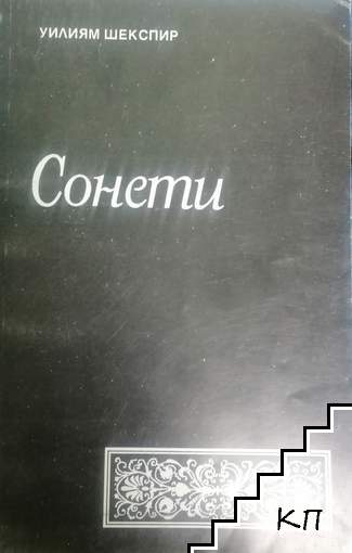 Сонети