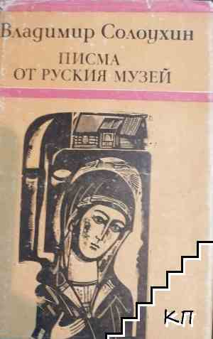Писма от руския музей