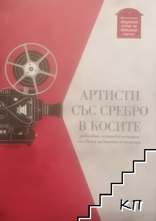 Артисти със сребро в косите Артисти със сребро в косите