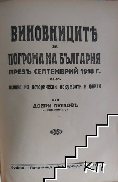 Виновниците за погрома на България презъ септемврий 1918 г.