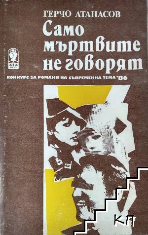 Само мъртвите не говорят Само мъртвите не говорят