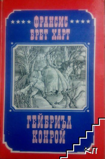 Гейбриъл Конрой