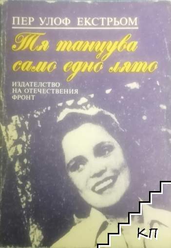 Тя танцува само едно лято