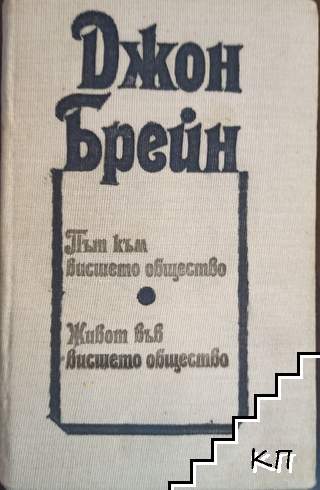 Път към висшето общество; Живот във висшето общество