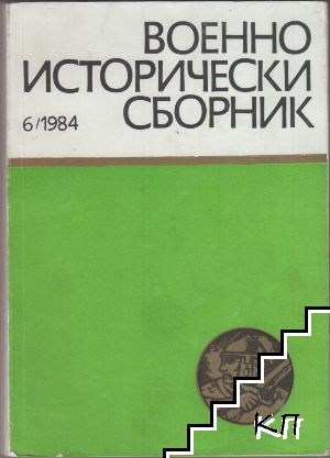 Военно-исторически сборник. Кн. 6 / 1984