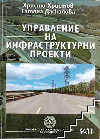 Управление на инфраструктурни проекти