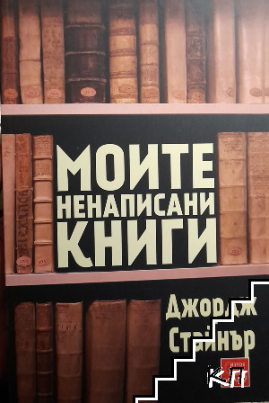 Моите ненаписани книги