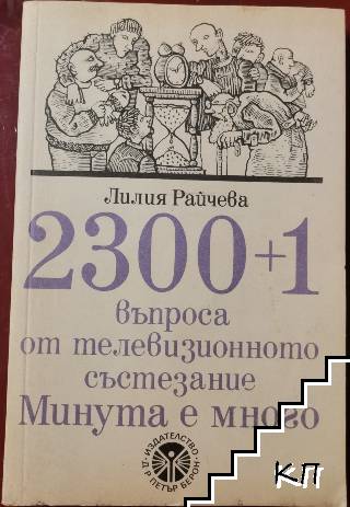 2300+1 въпроса от телевизионното състезание "Минута е много"