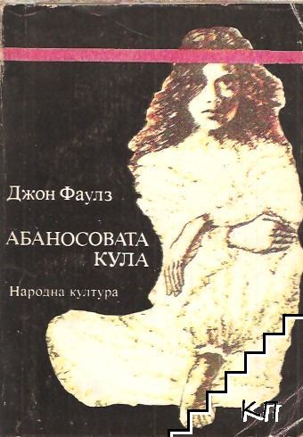 Абаносовата кула