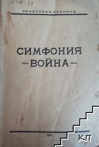 Симфония "Война"