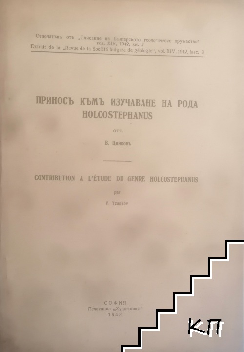 Приносъ къмъ изучаване на рода Holcostephanus