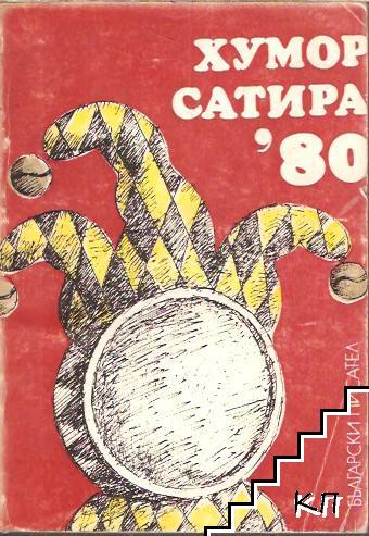 Хумор и сатира '80