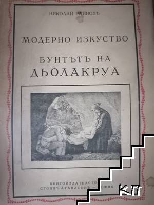 История на пластичните изкуства. Томъ 10: Модерно изкуство. Бунтътъ на Дьолакруа