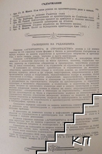 Архитектура и строителство. Кн. 1-12 / 1952 (Допълнителна снимка 1)