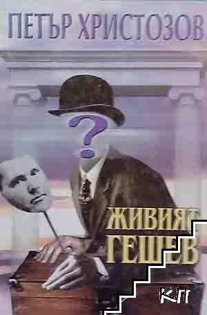 Живият Гешев