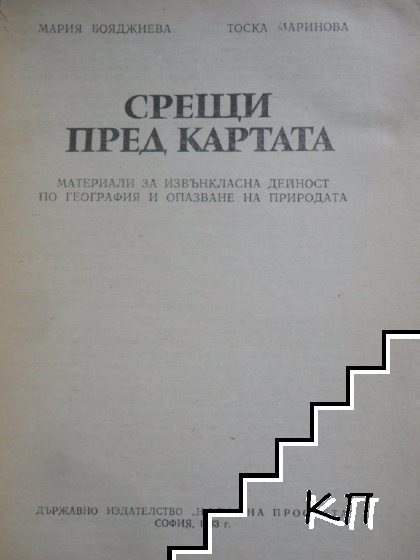 Срещи пред картата (Допълнителна снимка 1)