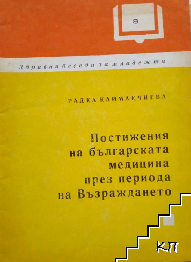 Постижения на българската медицина през периода на Възраждането