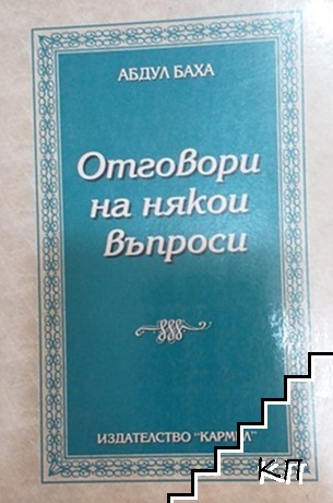 Отговори на някои въпроси