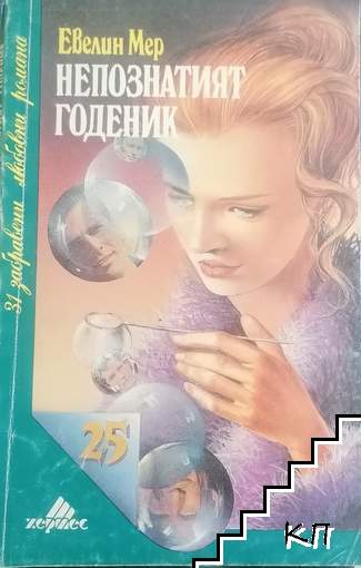 Непознатият годеник