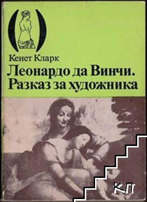 Леонардо да Винчи