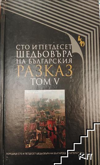 Сто и петдесет шедьовъра на българския разказ. Том 5