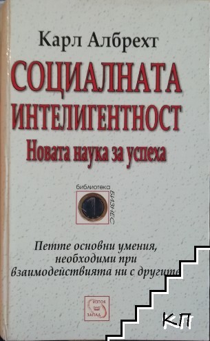 Социалната интелигентност: Новата наука за успеха