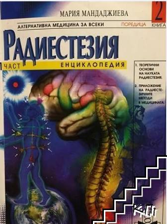 Радиестезия. Енциклопедия. Част 1-2