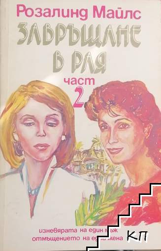 Завръщане в Рая. Част 2