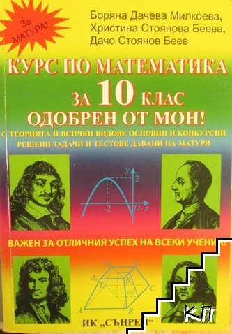 Курс по математика за 10. клас