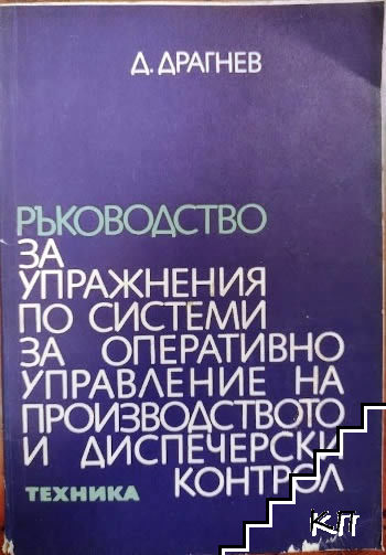 Ръководство за упражнения по системи за оперативно управление на производството и диспечерски контрол