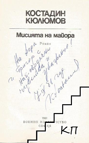Мисията на майора (Допълнителна снимка 1)