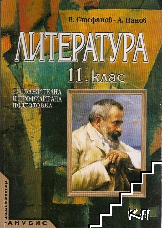 Литература за 11. клас