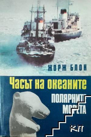 Часът на океаните. Книга 2: Полярните морета