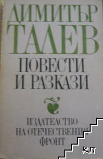 Повести и разкази Повести и разкази