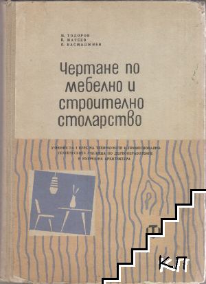 Чертане по мебелно и строително столарство