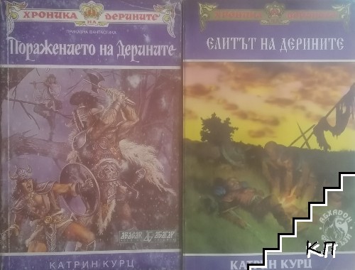 Хроника на Дерините. Книга 2-3