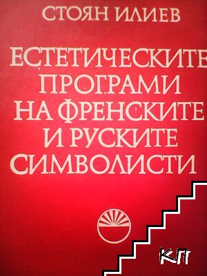 Естетическите програми на френските и руските символисти