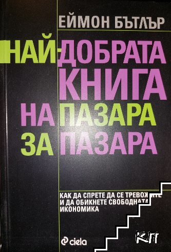 Най-добрата книга на пазара за пазара - Еймон Бътлър